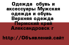 Одежда, обувь и аксессуары Мужская одежда и обувь - Верхняя одежда. Пермский край,Александровск г.